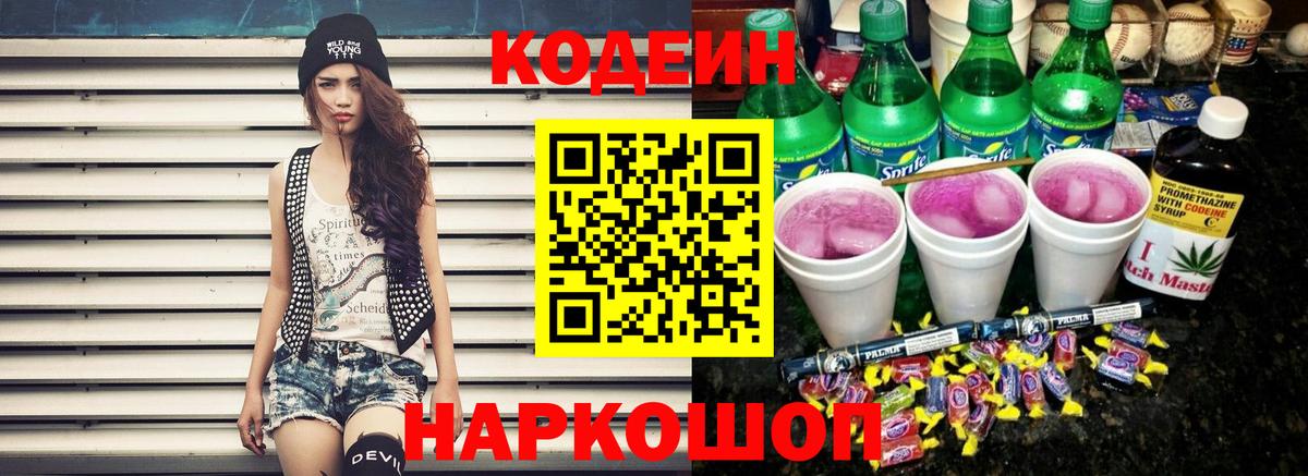 Codein Purple Drank  Вход с VPN  Крымск  Кодеиновый сироп Lean Purple Drank 