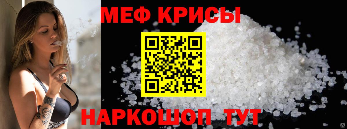 МЯУ-МЯУ мяу мяу  Мефедрон mephedrone  МЕФ  Меф  Вход с VPN  Крымск 